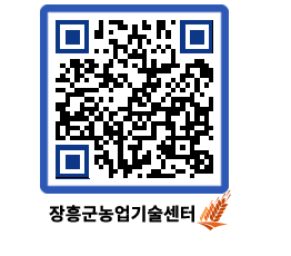 농업기술센터 QRCODE - 새소식 페이지 바로가기 (http://www.jangheung.go.kr/jares/2crb1u@)