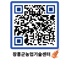 농업기술센터 QRCODE - 새소식 페이지 바로가기 (http://www.jangheung.go.kr/jares/2dolm5@)