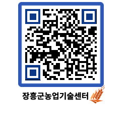 농업기술센터 QRCODE - 새소식 페이지 바로가기 (http://www.jangheung.go.kr/jares/2gncft@)