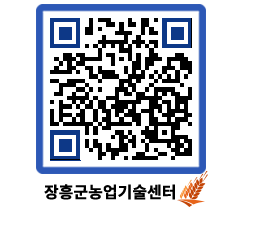 농업기술센터 QRCODE - 새소식 페이지 바로가기 (http://www.jangheung.go.kr/jares/2hy1nf@)