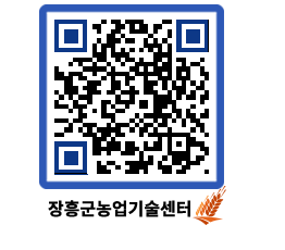 농업기술센터 QRCODE - 새소식 페이지 바로가기 (http://www.jangheung.go.kr/jares/2jwndx@)