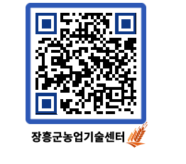 농업기술센터 QRCODE - 새소식 페이지 바로가기 (http://www.jangheung.go.kr/jares/2kjm5v@)