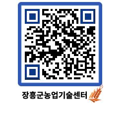 농업기술센터 QRCODE - 새소식 페이지 바로가기 (http://www.jangheung.go.kr/jares/2lla45@)