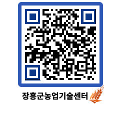 농업기술센터 QRCODE - 새소식 페이지 바로가기 (http://www.jangheung.go.kr/jares/2r35ib@)