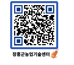 농업기술센터 QRCODE - 새소식 페이지 바로가기 (http://www.jangheung.go.kr/jares/2shf5k@)