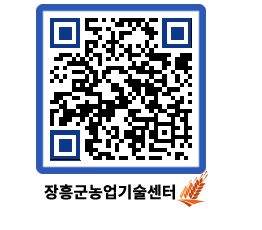 농업기술센터 QRCODE - 새소식 페이지 바로가기 (http://www.jangheung.go.kr/jares/2uprol@)