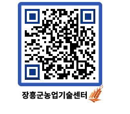 농업기술센터 QRCODE - 새소식 페이지 바로가기 (http://www.jangheung.go.kr/jares/2vcut5@)