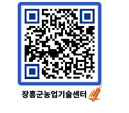 농업기술센터 QRCODE - 새소식 페이지 바로가기 (http://www.jangheung.go.kr/jares/2vd134@)