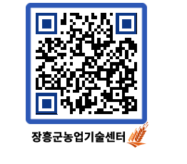 농업기술센터 QRCODE - 새소식 페이지 바로가기 (http://www.jangheung.go.kr/jares/2wblb4@)
