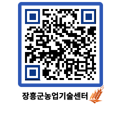 농업기술센터 QRCODE - 새소식 페이지 바로가기 (http://www.jangheung.go.kr/jares/304yey@)