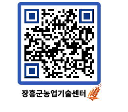 농업기술센터 QRCODE - 새소식 페이지 바로가기 (http://www.jangheung.go.kr/jares/3d05kd@)