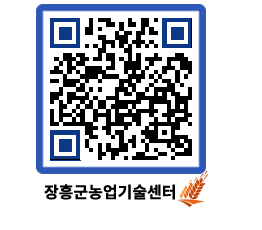 농업기술센터 QRCODE - 새소식 페이지 바로가기 (http://www.jangheung.go.kr/jares/3f0c5b@)