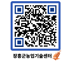 농업기술센터 QRCODE - 새소식 페이지 바로가기 (http://www.jangheung.go.kr/jares/3hmg4d@)