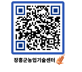 농업기술센터 QRCODE - 새소식 페이지 바로가기 (http://www.jangheung.go.kr/jares/3i2mfx@)