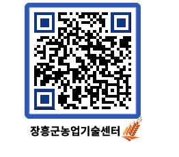 농업기술센터 QRCODE - 새소식 페이지 바로가기 (http://www.jangheung.go.kr/jares/3ips5u@)