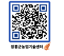 농업기술센터 QRCODE - 새소식 페이지 바로가기 (http://www.jangheung.go.kr/jares/3kl3m1@)