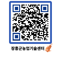 농업기술센터 QRCODE - 새소식 페이지 바로가기 (http://www.jangheung.go.kr/jares/3puyx1@)