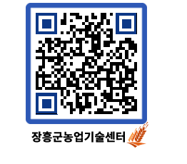 농업기술센터 QRCODE - 새소식 페이지 바로가기 (http://www.jangheung.go.kr/jares/3rvx2w@)