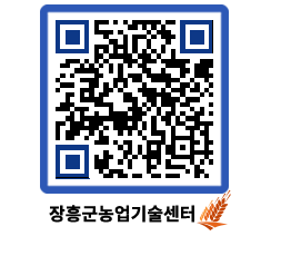 농업기술센터 QRCODE - 새소식 페이지 바로가기 (http://www.jangheung.go.kr/jares/3w2pyo@)