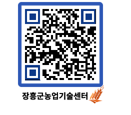 농업기술센터 QRCODE - 새소식 페이지 바로가기 (http://www.jangheung.go.kr/jares/3xpkqm@)