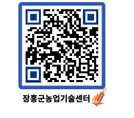 농업기술센터 QRCODE - 새소식 페이지 바로가기 (http://www.jangheung.go.kr/jares/4db0b5@)