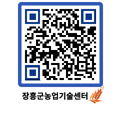 농업기술센터 QRCODE - 새소식 페이지 바로가기 (http://www.jangheung.go.kr/jares/4ehpjc@)