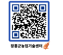 농업기술센터 QRCODE - 새소식 페이지 바로가기 (http://www.jangheung.go.kr/jares/4g3prq@)