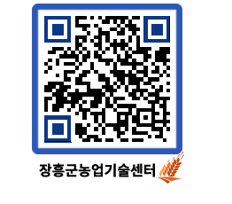 농업기술센터 QRCODE - 새소식 페이지 바로가기 (http://www.jangheung.go.kr/jares/4gsg0d@)