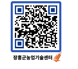 농업기술센터 QRCODE - 새소식 페이지 바로가기 (http://www.jangheung.go.kr/jares/4h52y0@)