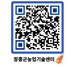 농업기술센터 QRCODE - 새소식 페이지 바로가기 (http://www.jangheung.go.kr/jares/4hafpz@)