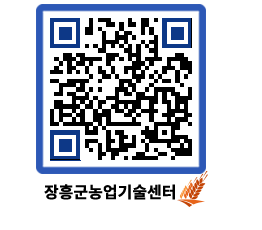 농업기술센터 QRCODE - 새소식 페이지 바로가기 (http://www.jangheung.go.kr/jares/4j5m20@)