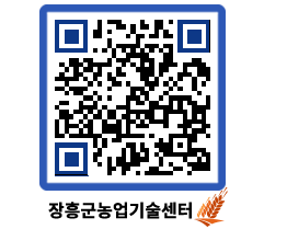 농업기술센터 QRCODE - 새소식 페이지 바로가기 (http://www.jangheung.go.kr/jares/4k4ozf@)