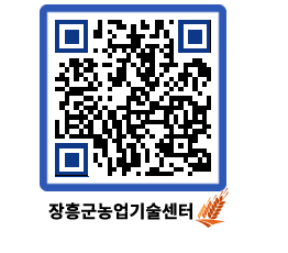 농업기술센터 QRCODE - 새소식 페이지 바로가기 (http://www.jangheung.go.kr/jares/4kc2r2@)