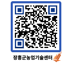 농업기술센터 QRCODE - 새소식 페이지 바로가기 (http://www.jangheung.go.kr/jares/4lprlp@)