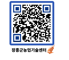 농업기술센터 QRCODE - 새소식 페이지 바로가기 (http://www.jangheung.go.kr/jares/4txw2d@)