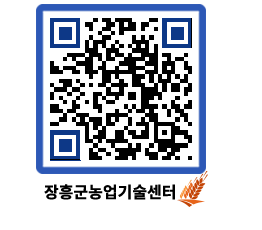 농업기술센터 QRCODE - 새소식 페이지 바로가기 (http://www.jangheung.go.kr/jares/4vtuok@)