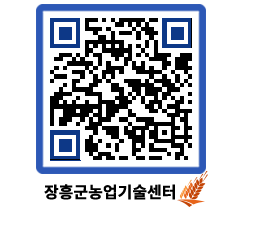 농업기술센터 QRCODE - 새소식 페이지 바로가기 (http://www.jangheung.go.kr/jares/4xyo0h@)