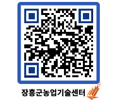 농업기술센터 QRCODE - 새소식 페이지 바로가기 (http://www.jangheung.go.kr/jares/4y1nas@)