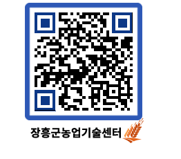 농업기술센터 QRCODE - 새소식 페이지 바로가기 (http://www.jangheung.go.kr/jares/50ncyw@)