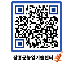 농업기술센터 QRCODE - 새소식 페이지 바로가기 (http://www.jangheung.go.kr/jares/50tzbo@)