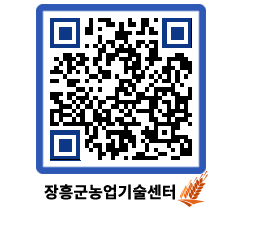 농업기술센터 QRCODE - 새소식 페이지 바로가기 (http://www.jangheung.go.kr/jares/52iyjb@)