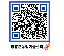 농업기술센터 QRCODE - 새소식 페이지 바로가기 (http://www.jangheung.go.kr/jares/54kjby@)