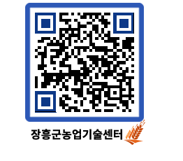 농업기술센터 QRCODE - 새소식 페이지 바로가기 (http://www.jangheung.go.kr/jares/54kock@)