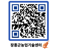 농업기술센터 QRCODE - 새소식 페이지 바로가기 (http://www.jangheung.go.kr/jares/5afzo0@)