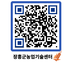 농업기술센터 QRCODE - 새소식 페이지 바로가기 (http://www.jangheung.go.kr/jares/5agu1x@)