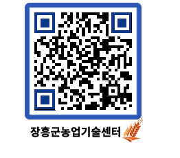 농업기술센터 QRCODE - 새소식 페이지 바로가기 (http://www.jangheung.go.kr/jares/5h3qwu@)