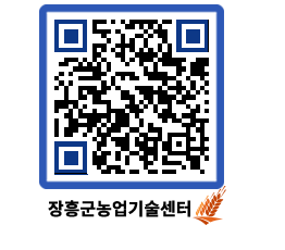 농업기술센터 QRCODE - 새소식 페이지 바로가기 (http://www.jangheung.go.kr/jares/5lpujq@)