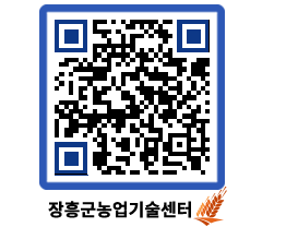 농업기술센터 QRCODE - 새소식 페이지 바로가기 (http://www.jangheung.go.kr/jares/5mydci@)