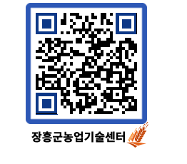 농업기술센터 QRCODE - 새소식 페이지 바로가기 (http://www.jangheung.go.kr/jares/5nlfim@)