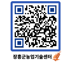 농업기술센터 QRCODE - 새소식 페이지 바로가기 (http://www.jangheung.go.kr/jares/5s0kot@)